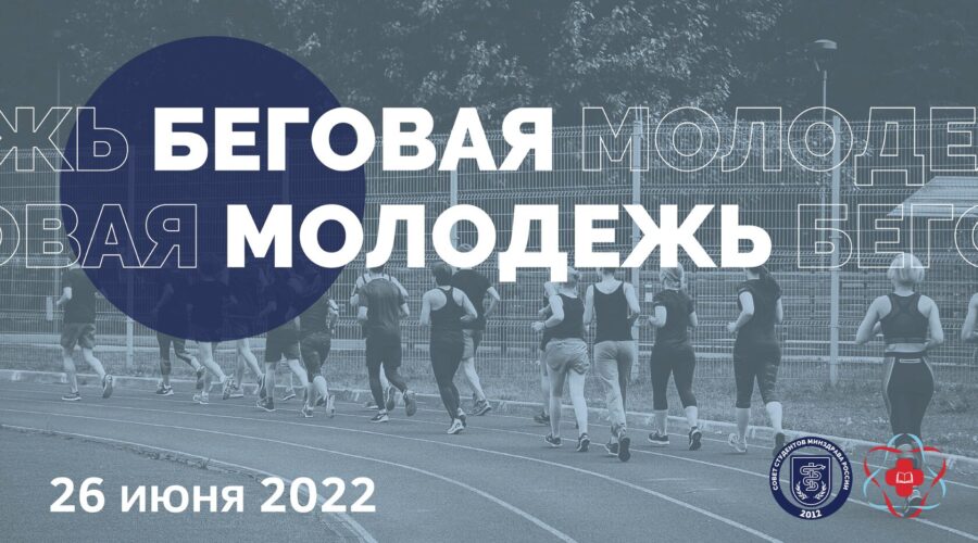 Беговая молодежь