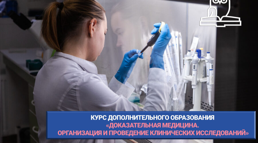 Открыта регистрация на курс «Доказательная медицина»