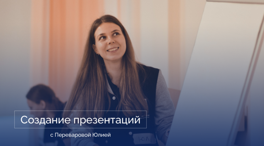 Создание презентаций