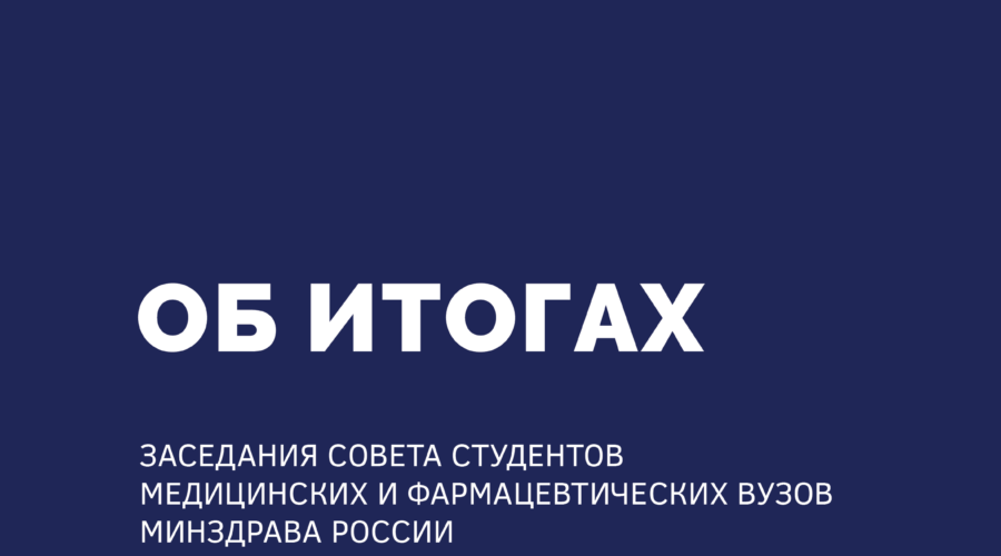 Заседание Совета студентов