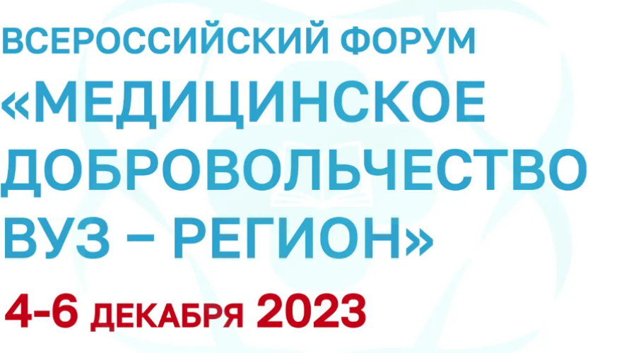 Форум «Медицинское добровольчество вуз — регион» 2023