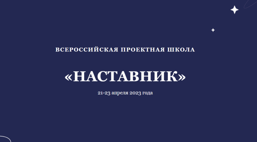 Всероссийская проектная школа «Наставник» в РНИМУ им. Н.И. Пирогова