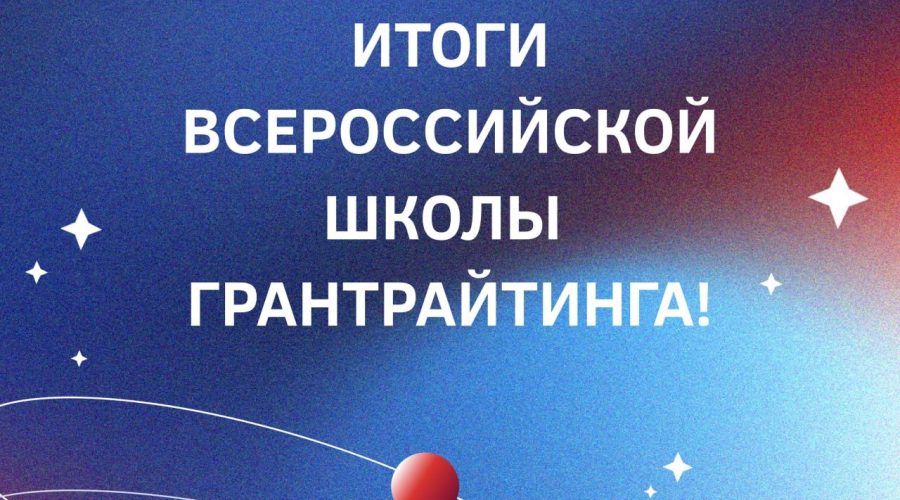 Всероссийская школа грантрайтинга